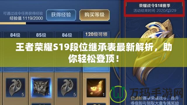 王者榮耀S19段位繼承表最新解析，助你輕松登頂！