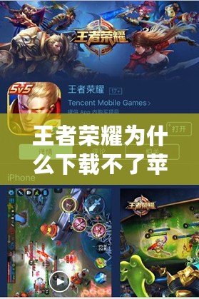 王者榮耀為什么下載不了蘋果版本？揭秘背后原因及解決方法！