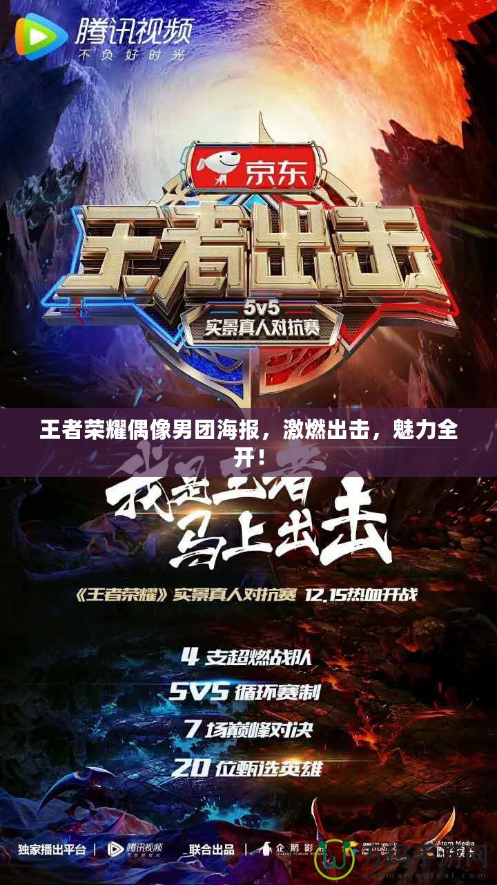王者榮耀偶像男團海報，激燃出擊，魅力全開！