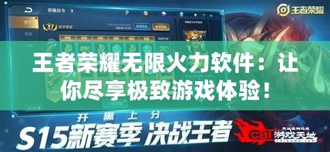 王者榮耀無限火力軟件：讓你盡享極致游戲體驗(yàn)！