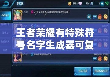 王者榮耀有特殊符號(hào)名字生成器可復(fù)制，讓你的游戲角色與眾不同！