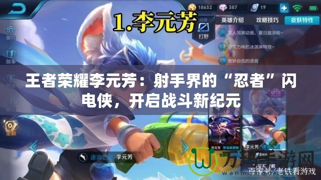 王者榮耀李元芳：射手界的“忍者”閃電俠，開啟戰(zhàn)斗新紀(jì)元