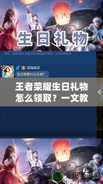 王者榮耀生日禮物怎么領(lǐng)取？一文教你獲取免費(fèi)豪華獎(jiǎng)勵(lì)！