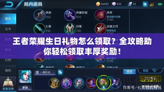 王者榮耀生日禮物怎么領(lǐng)取？全攻略助你輕松領(lǐng)取豐厚獎(jiǎng)勵(lì)！