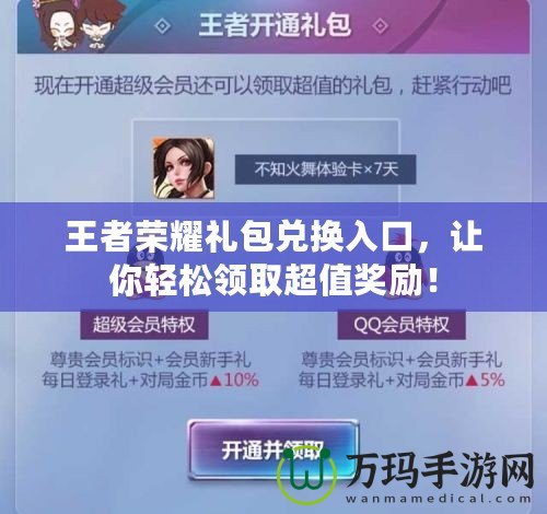 王者榮耀禮包兌換入口，讓你輕松領(lǐng)取超值獎勵！
