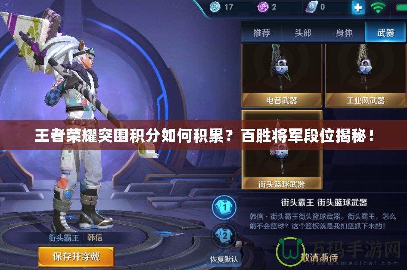 王者榮耀突圍積分如何積累？百勝將軍段位揭秘！