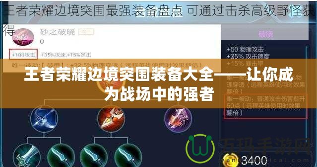 王者榮耀邊境突圍裝備大全——讓你成為戰(zhàn)場(chǎng)中的強(qiáng)者