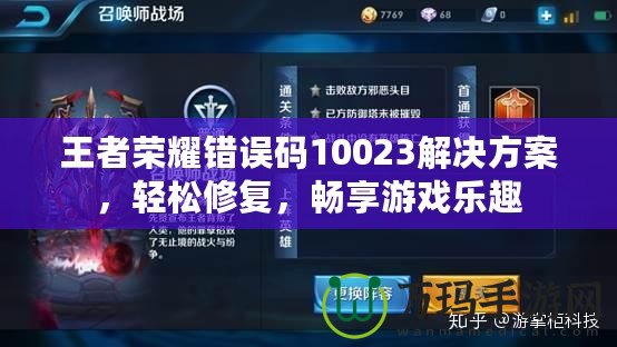 王者榮耀錯(cuò)誤碼10023解決方案，輕松修復(fù)，暢享游戲樂趣
