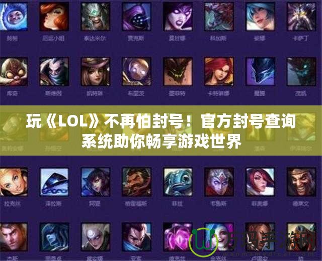 玩《LOL》不再怕封號(hào)！官方封號(hào)查詢(xún)系統(tǒng)助你暢享游戲世界