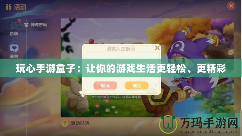 玩心手游盒子：讓你的游戲生活更輕松、更精彩