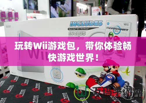 玩轉(zhuǎn)Wii游戲包，帶你體驗暢快游戲世界！