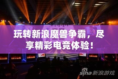 玩轉(zhuǎn)新浪魔獸爭(zhēng)霸，盡享精彩電競(jìng)體驗(yàn)！