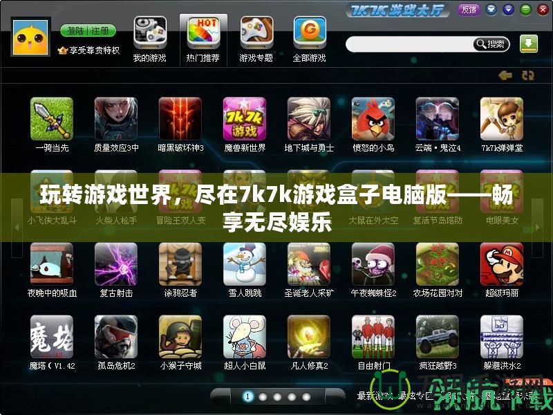 玩轉(zhuǎn)游戲世界，盡在7k7k游戲盒子電腦版——暢享無盡娛樂