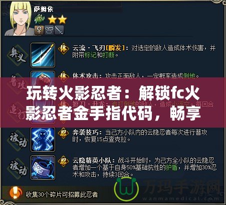 玩轉(zhuǎn)火影忍者：解鎖fc火影忍者金手指代碼，暢享無限樂趣