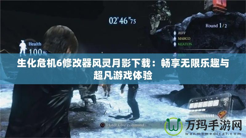 生化危機(jī)6修改器風(fēng)靈月影下載：暢享無限樂趣與超凡游戲體驗(yàn)