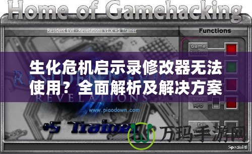 生化危機啟示錄修改器無法使用？全面解析及解決方案