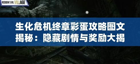 生化危機(jī)終章彩蛋攻略圖文揭秘：隱藏劇情與獎勵大揭秘