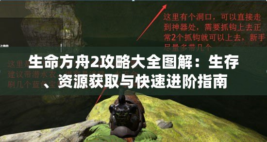 生命方舟2攻略大全圖解：生存、資源獲取與快速進(jìn)階指南