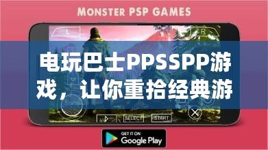 電玩巴士PPSSPP游戲，讓你重拾經(jīng)典游戲的精彩