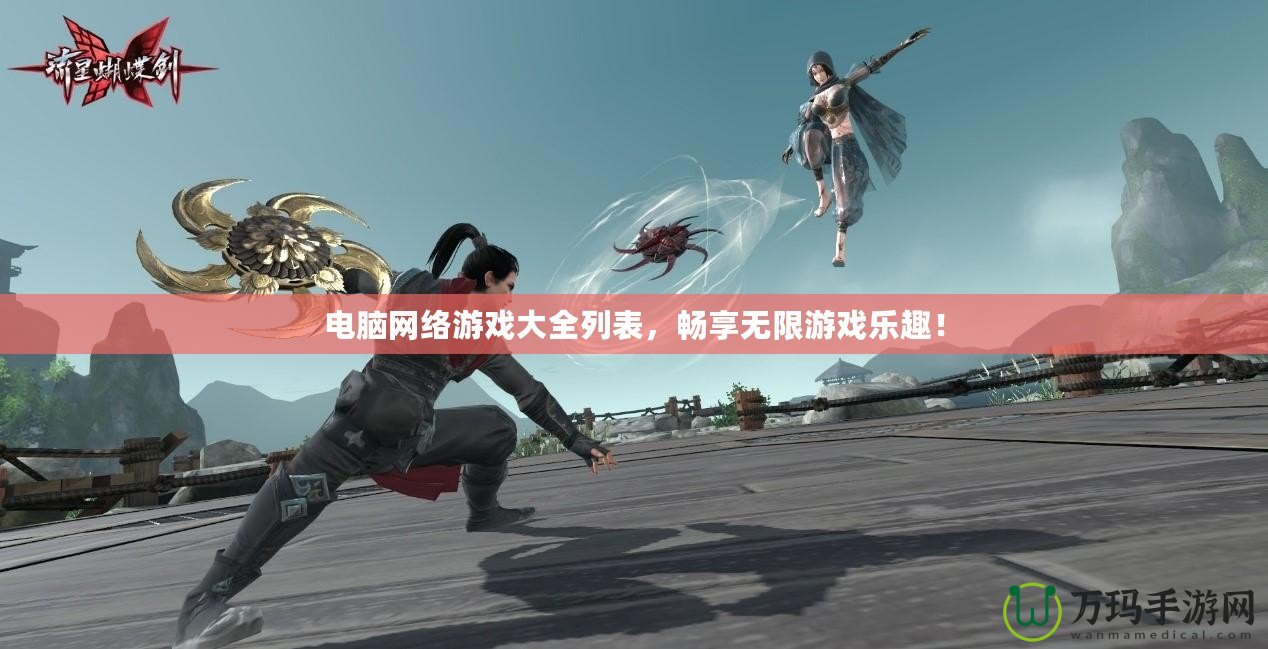 電腦網(wǎng)絡游戲大全列表，暢享無限游戲樂趣！