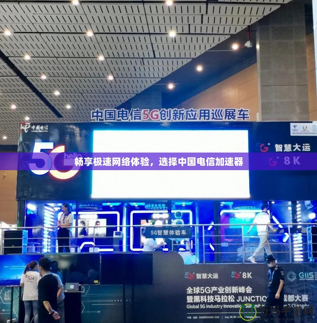 暢享極速網(wǎng)絡(luò)體驗(yàn)，選擇中國(guó)電信加速器