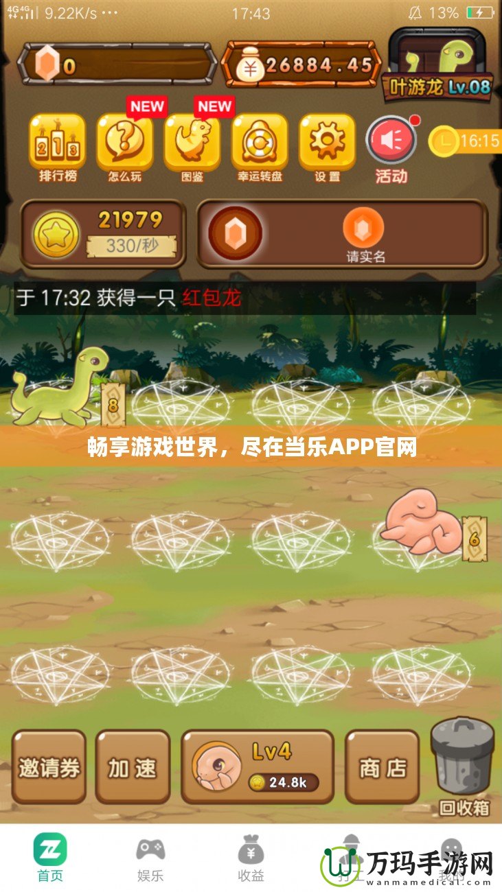 暢享游戲世界，盡在當(dāng)樂APP官網(wǎng)