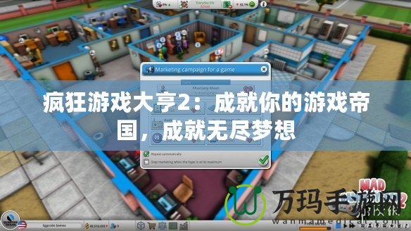 瘋狂游戲大亨2：成就你的游戲帝國，成就無盡夢想