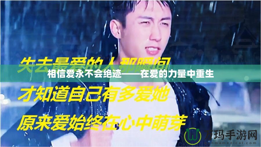 相信愛(ài)永不會(huì)絕跡——在愛(ài)的力量中重生