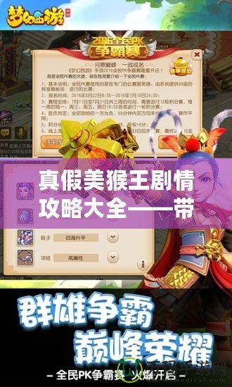 真假美猴王劇情攻略大全——帶你深度揭秘西游手游中的心機(jī)與挑戰(zhàn)！