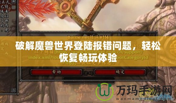 破解魔獸世界登陸報錯問題，輕松恢復(fù)暢玩體驗