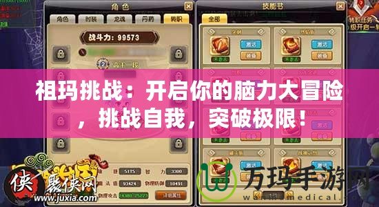 祖瑪挑戰(zhàn)：開啟你的腦力大冒險，挑戰(zhàn)自我，突破極限！