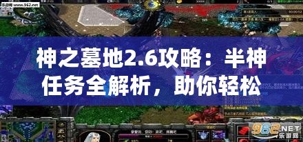 神之墓地2.6攻略：半神任務(wù)全解析，助你輕松通關(guān)