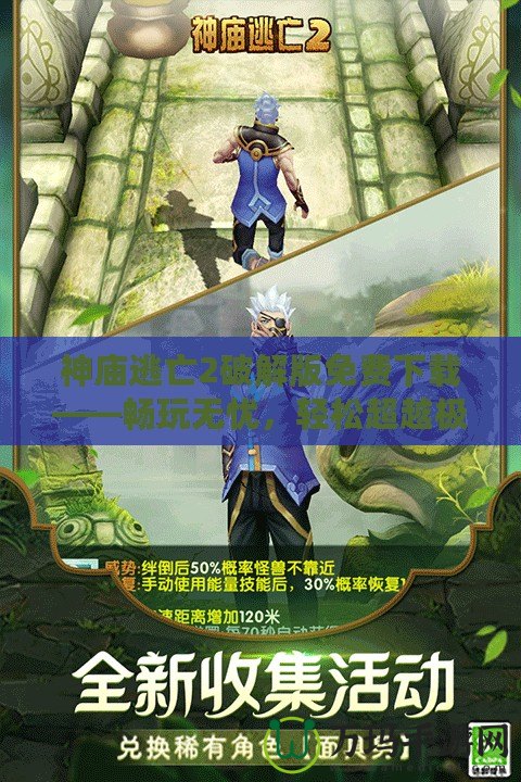神廟逃亡2破解版免費下載——暢玩無憂，輕松超越極限！