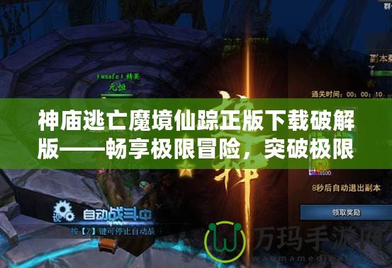 神廟逃亡魔境仙蹤正版下載破解版——暢享極限冒險，突破極限挑戰(zhàn)