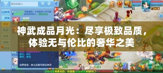 神武成品月光：盡享極致品質(zhì)，體驗無與倫比的奢華之美