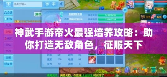 神武手游帝火最強培養(yǎng)攻略：助你打造無敵角色，征服天下