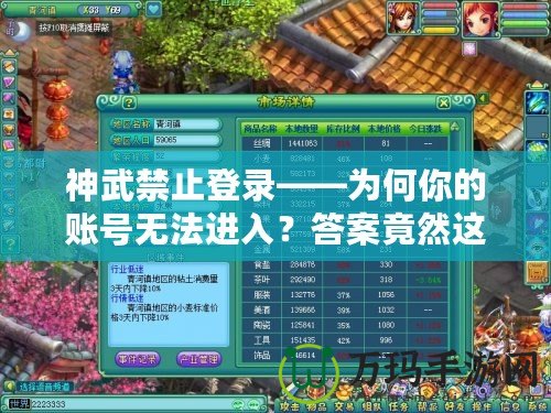 神武禁止登錄——為何你的賬號(hào)無法進(jìn)入？答案竟然這么驚人！