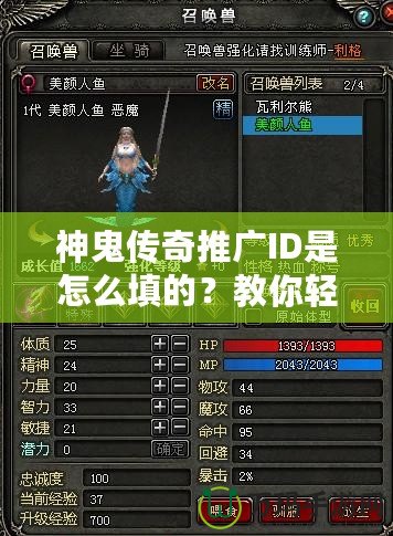 神鬼傳奇推廣ID是怎么填的？教你輕松賺取豐厚獎(jiǎng)勵(lì)！