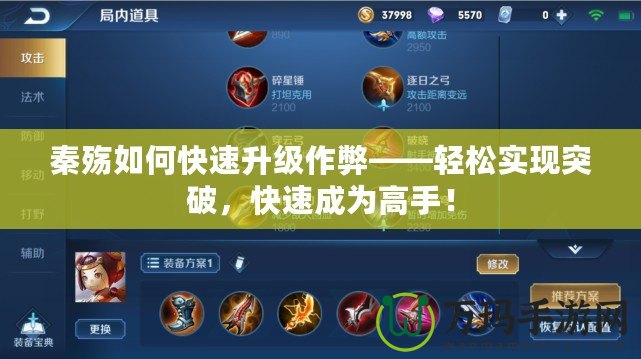 秦殤如何快速升級作弊——輕松實現突破，快速成為高手！