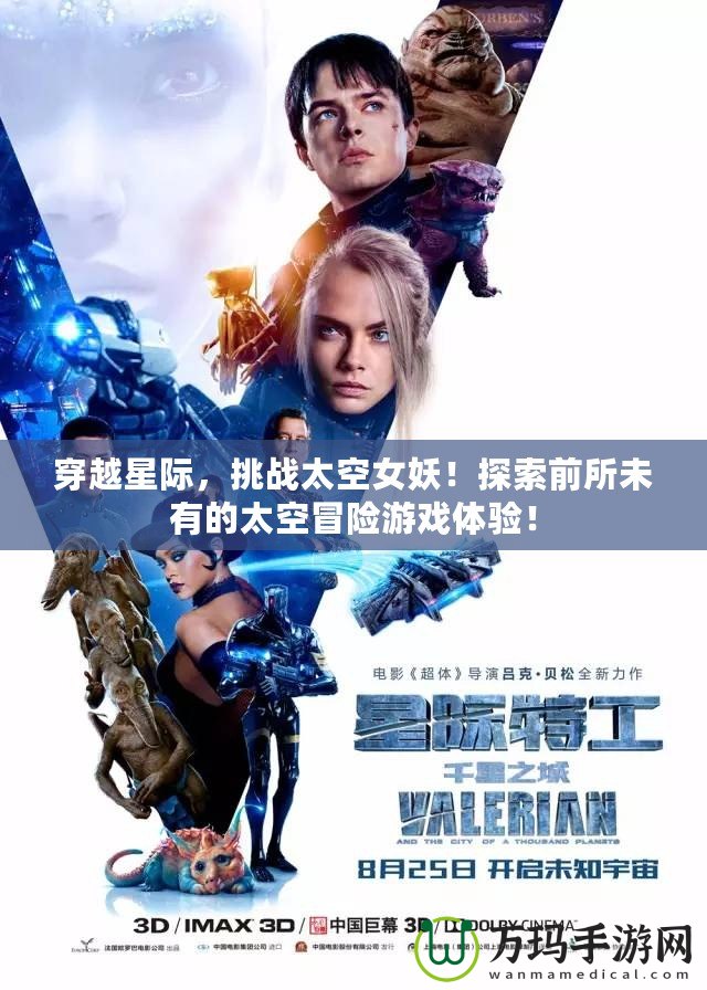 穿越星際，挑戰(zhàn)太空女妖！探索前所未有的太空冒險游戲體驗！