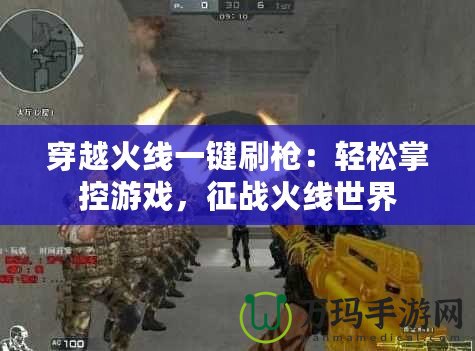 穿越火線一鍵刷槍：輕松掌控游戲，征戰(zhàn)火線世界
