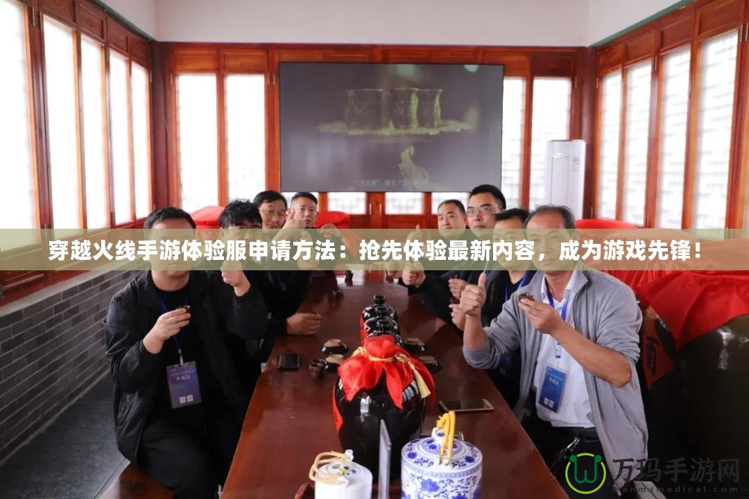 穿越火線手游體驗服申請方法：搶先體驗最新內(nèi)容，成為游戲先鋒！
