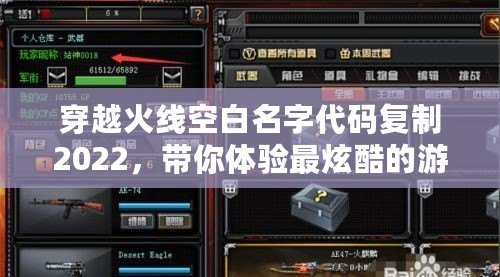 穿越火線空白名字代碼復(fù)制2022，帶你體驗(yàn)最炫酷的游戲昵稱！