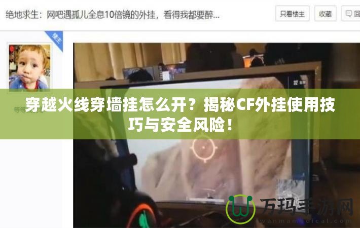 穿越火線穿墻掛怎么開(kāi)？揭秘CF外掛使用技巧與安全風(fēng)險(xiǎn)！