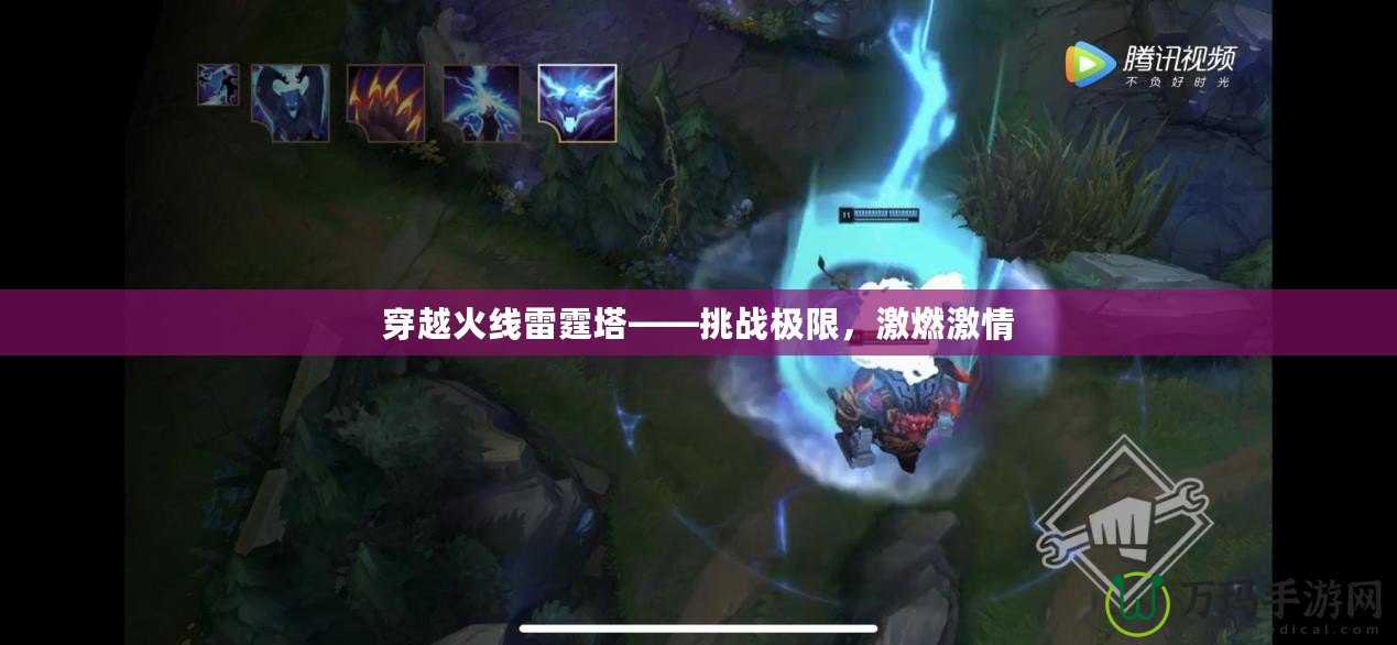 穿越火線雷霆塔——挑戰(zhàn)極限，激燃激情