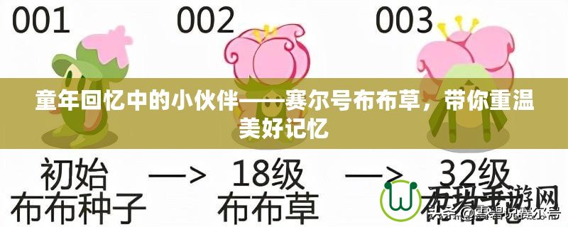童年回憶中的小伙伴——賽爾號(hào)布布草，帶你重溫美好記憶