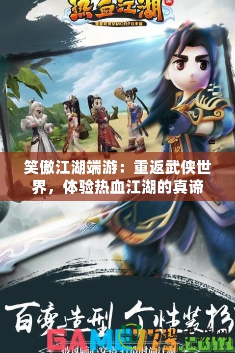 笑傲江湖端游：重返武俠世界，體驗(yàn)熱血江湖的真諦
