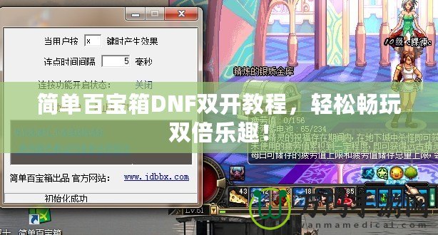 簡(jiǎn)單百寶箱DNF雙開教程，輕松暢玩雙倍樂趣！