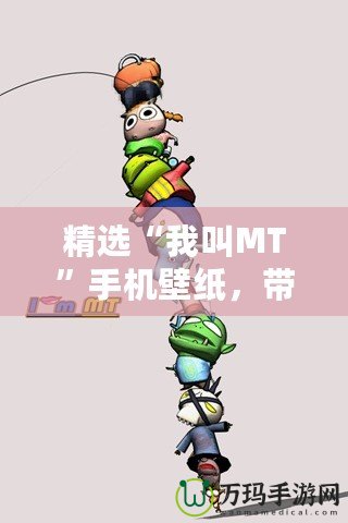 精選“我叫MT”手機壁紙，帶你走進炫酷的虛擬世界！