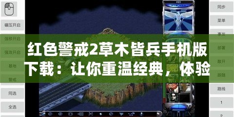 紅色警戒2草木皆兵手機版下載：讓你重溫經(jīng)典，體驗全新戰(zhàn)斗